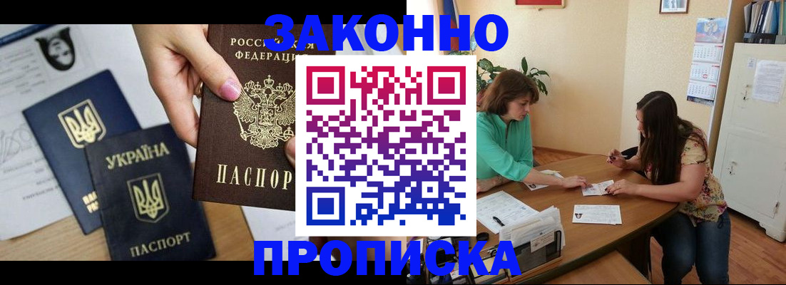прописка в Орле